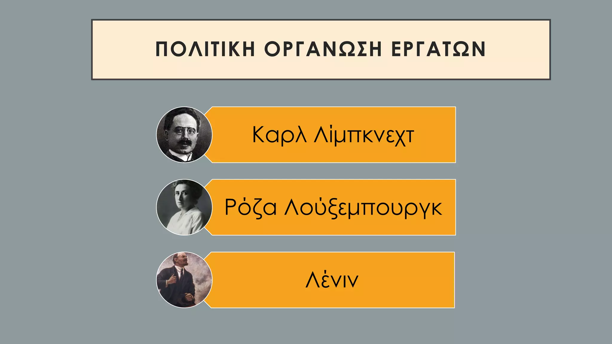 ΠΟΛΙΤΙΚΗ ΟΡΓΑΝΩΣΗ ΕΡΓΑΤΩΝ
Καρλ Λίμπκνεχτ
Ρόζα Λούξεμπουργκ
Λένιν
 