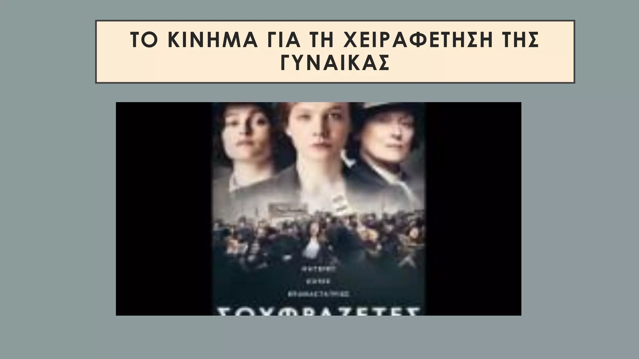 ΤΟ ΚΙΝΗΜΑ ΓΙΑ ΤΗ ΧΕΙΡΑΦΕΤΗΣΗ ΤΗΣ
ΓΥΝΑΙΚΑΣ
 