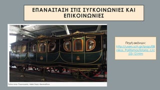 ΕΠΑΝΑΣΤΑΣΗ ΣΤΙΣ ΣΥΓΚΟΙΝΩΝΙΕΣ ΚΑΙ
ΕΠΙΚΟΙΝΩΝΙΕΣ
•
Πηγή εικόνων:
http://users.sch.gr/ipap/Elli
nikos_Politismos/Istoria_c/c
-03-12.htm
 