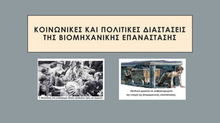 ΚΟΙΝΩΝΙΚΕΣ ΚΑΙ ΠΟΛΙΤΙΚΕΣ ΔΙΑΣΤΑΣΕΙΣ
ΤΗΣ ΒΙΟΜΗΧΑΝΙΚΗΣ ΕΠΑΝΑΣΤΑΣΗΣ
 
