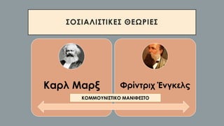 ΣΟΣΙΑΛΙΣΤΙΚΕΣ ΘΕΩΡΙΕΣ
Καρλ Μαρξ Φρίντριχ Ένγκελς
ΚΟΜΜΟΥΝΙΣΤΙΚΟ ΜΑΝΙΦΕΣΤΟ
 