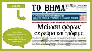Ένα άρθρο
οφείλει να παρουσιάζει
τα γεγονότα με
αντικειμενικότητα και
αμεροληψία
ΑΡΘΡΟ
 