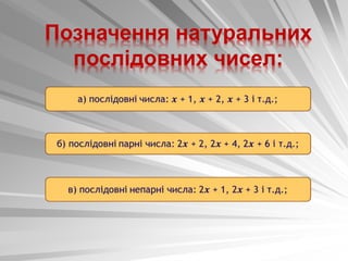 Позначення натуральних
послідовних чисел:
 