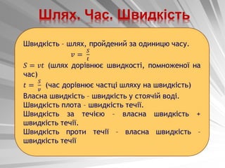 Шлях. Час. Швидкість
 