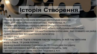 Двигуни. Історія створення двигунів | PPT