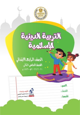 التربية الإسلامية | الصف الرابع | الفصل الدراسي الثاني | المناهج المصرية
