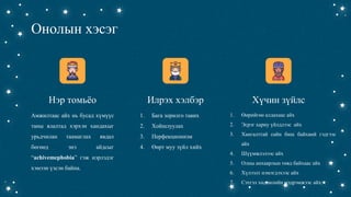 Амжилтаас айх айдас | PPT