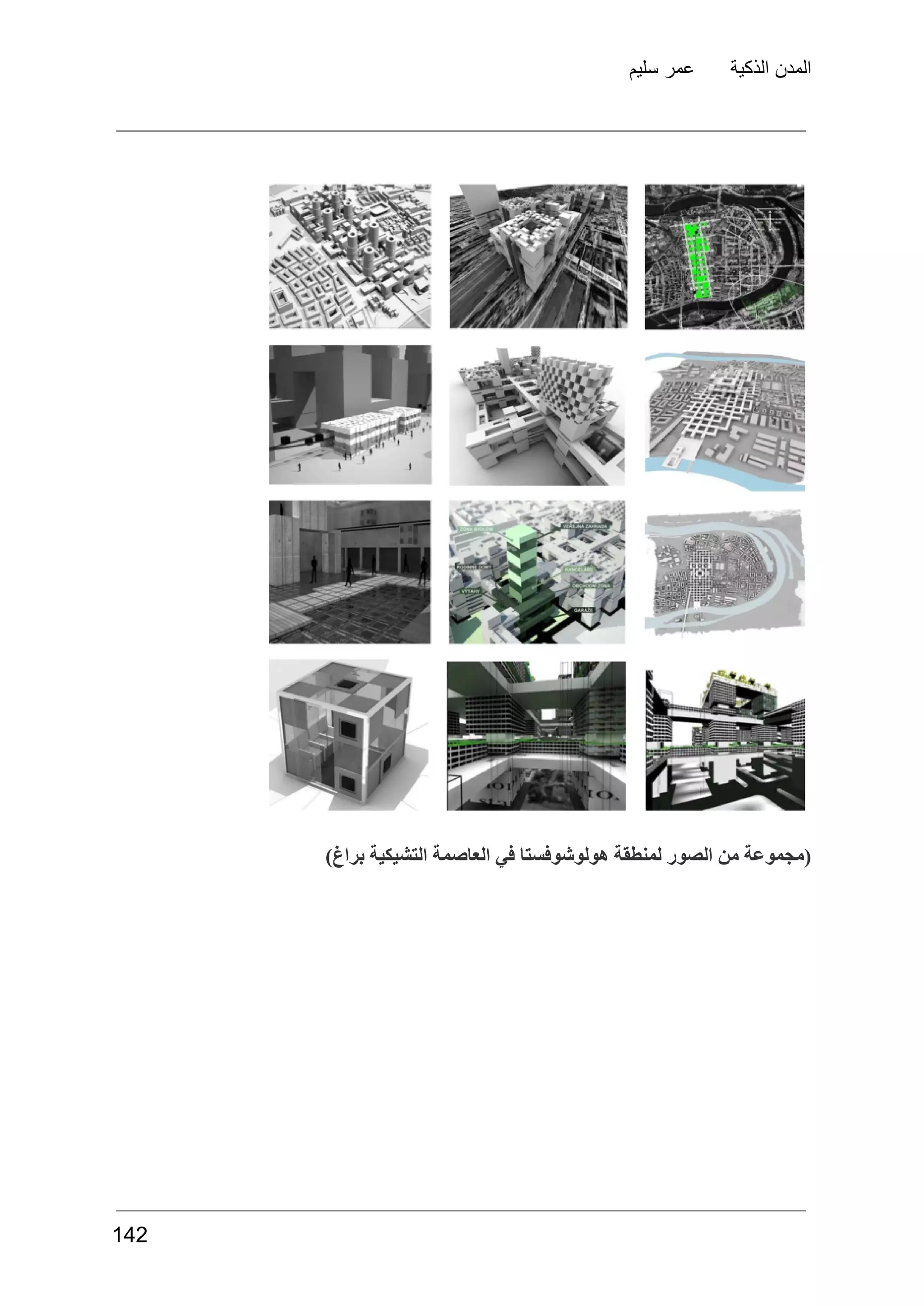 ‫سليم‬ ‫عمر‬ ‫الذكية‬ ‫المدن‬
)‫براغ‬ ‫التشيكية‬ ‫العاصمة‬ ‫في‬ ‫هولوشوفستا‬ ‫لمنطقة‬ ‫الصور‬ ‫من‬ ‫(مجموعة‬
142
 