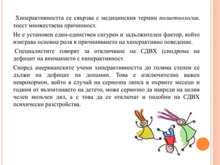 хипер активно дете | PPT