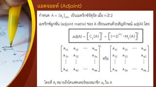 แอดจอยท์ (Adjoint)
 