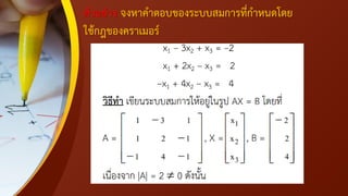 ตัวอย่าง จงหาคาตอบของระบบสมการที่กาหนดโดย
ใช้กฎของคราเมอร์
 