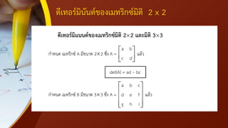 ดีเทอร์มินันต์ของเมทริกซ์มิติ 2 x 2
 