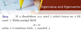 Eigenvalue and Eigenvector
นิยาม
 