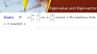 Eigenvalue and Eigenvector
ตัวอย่าง
 