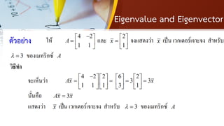 Eigenvalue and Eigenvector
ตัวอย่าง
 