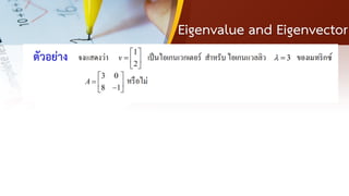 Eigenvalue and Eigenvector
ตัวอย่าง
 