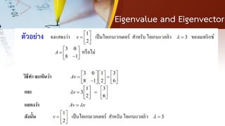 Eigenvalue and Eigenvector
ตัวอย่าง
 