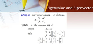 Eigenvalue and Eigenvector
ตัวอย่าง
 
