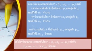 จะนับจานวนการผกผันใน P = (p1 , p2 , … , pn) ดังนี้
- หาจานวนเต็มใน P ซึ่งน้อยกว่า p1 แต่อยู่หลัง p1
สมมติให้มี m1 จานวน
- หาจานวนเต็มใน P ซึ่งน้อยกว่า p2 แต่อยู่หลัง p2
สมมติให้มี m2 จานวน
:
- หาจานวนเต็มใน P ซึ่งน้อยกว่า pn-1 แต่อยู่หลัง pn-1
สมมติให้มี mn-1 จานวน
จะได้ว่าจานวนของการผกผันใน P = (p1 , p2 , … , pn) เท่ากับ
m1+ m2 + ... + mn-1 จานวน
 