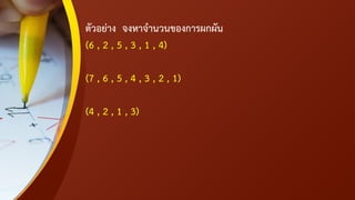 ตัวอย่าง จงหาจานวนของการผกผัน
(6 , 2 , 5 , 3 , 1 , 4)
(7 , 6 , 5 , 4 , 3 , 2 , 1)
(4 , 2 , 1 , 3)
 