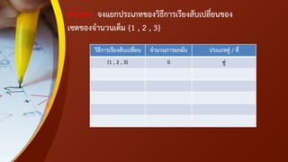 ตัวอย่าง จงแยกประเภทของวิธีการเรียงสับเปลี่ยนของ
เซตของจานวนเต็ม {1 , 2 , 3}
วิธีการเรียงสับเปลี่ยน จานวนการผกผัน ประเภทคู่ / คี่
(1 , 2 , 3) 0 คู่
 