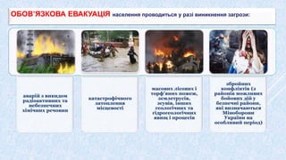 ОБОВ’ЯЗКОВА ЕВАКУАЦІЯ населення проводиться у разі виникнення загрози:
 