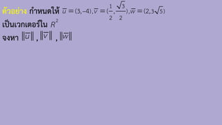 ตัวอย่าง ก้าหนดให้
เป็นเวกเตอร์ใน
จงหา , ,
1 3
), ), 3 5)
2 2
(3, 4 ( , (2,
u v w
−
= = =
2
R
u w
v
 