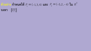 ตัวอย่าง ก้าหนดให้ และ ใน
จงหา
3
R
1 1,3,4)
(
P −
= 2 5,2, 6)
(
P − −
=
1 2
PP
 