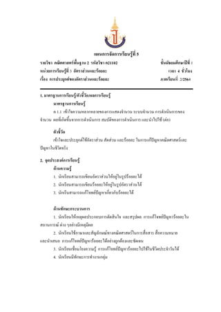 แผนการจัดการเรียนรู้ที่ 5
รายวิชา คณิตศาสตร์พื้นฐาน 2 รหัสวิชา ค21102 ชั้นมัธยมศึกษาปีที่ 1
หน่วยการเรียนรู้ที่ 3 อัตราส่วนและร้อยละ เวลา 4 ชั่วโมง
เรื่อง การประยุกต์ของอัตราส่วนและร้อยละ ภาคเรียนที่ 2/2564
1. มาตรฐานการเรียนรู้/ตัวชี้วัด/ผลการเรียนรู้
มาตรฐานการเรียนรู้
ค 1.1 เข้าใจความหลากหลายของการแสดงจานวน ระบบจานวน การดาเนินการของ
จานวน ผลที่เกิดขึ้นจากการดาเนินการ สมบัติของการดาเนินการ และนาไปใช้ (ต่อ)
ตัวชี้วัด
เข้าใจและประยุกต์ใช้อัตราส่วน สัดส่วน และร้อยละ ในการแก้ปัญหาคณิตศาสตร์และ
ปัญหาในชีวิตจริง
2. จุดประสงค์การเรียนรู้
ด้านความรู้
1. นักเรียนสามารถเขียนอัตราส่วนให้อยู่ในรูปร้อยละได้
2. นักเรียนสามารถเขียนร้อยละให้อยู่ในรูปอัตราส่วนได้
3. นักเรีนสามารถแก้โจทย์ปัญหาเกี่ยวกับร้อยละได้
ด้านทักษะกระบวนการ
1. นักเรียนให้เหตุผลประกอบการตัดสินใจ และสรุปผล การแก้โจทย์ปัญหาร้อยละใน
สถานการณ์ ต่าง ๆอย่างมีเหตุมีผล
2. นักเรียนใช้ภาษาและสัญลักษณ์ทางคณิตศาสตร์ในการสื่อสาร สื่อความหมาย
และนาเสนอ การแก้โจทย์ปัญหาร้อยละได้อย่างถูกต้องและชัดเจน
3. นักเรียนเชื่อมโยงความรู้ การแก้โจทย์ปัญหาร้อยละไปใช้ในชีวิตประจาวันได้
4. นักเรียนมีทักษะการทางานกลุ่ม
 