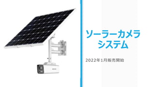 ソーラーカメラ
システム
2022年1月販売開始
 
