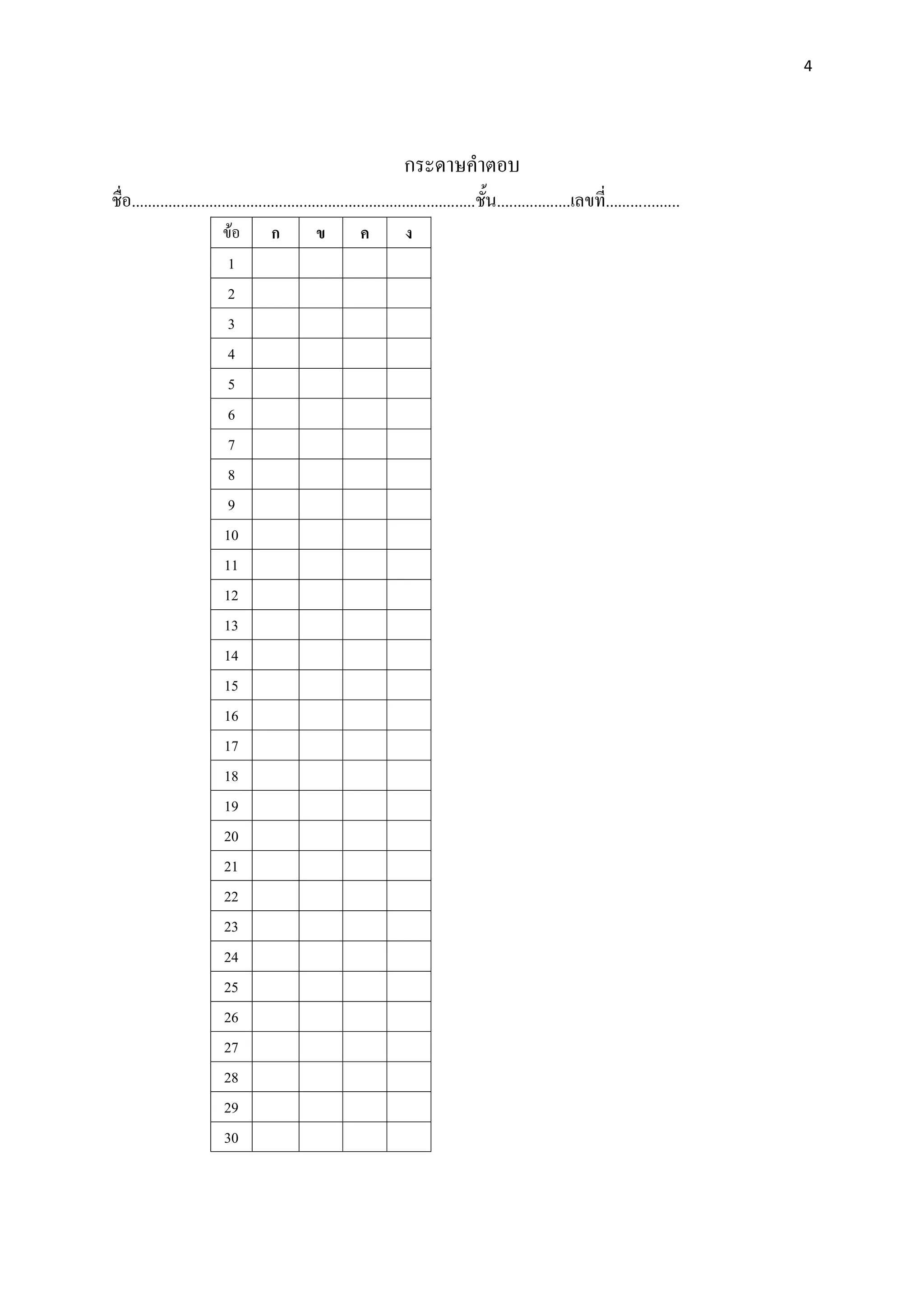 4
กระดาษคาตอบ
ชื่อ....................................................................................ชั้น..................เลขที่..................
ข้อ ก ข ค ง
1
2
3
4
5
6
7
8
9
10
11
12
13
14
15
16
17
18
19
20
21
22
23
24
25
26
27
28
29
30
 