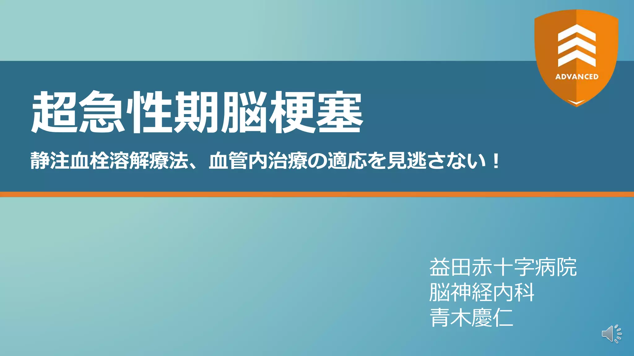 超急性期脳梗塞 静注血栓溶解療法、血管内治療の適応を見逃さない