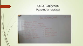 Соња Ђорђевић
Разредна настава
 