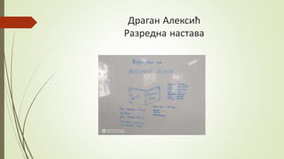 Драган Алексић
Разредна настава
 
