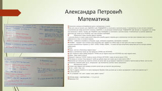 Александра Петровић
Математика
Различито значење употребљених речи у математици и иначе
Као што нам је познато, реч ЈЕДНАКО и реч ПОДУДАРНО су синоними у српском језику. У математици се они не могу сматрати
синонимима јер имају различито значење. ЈЕДНАКО (=) је релација еквиваленције. ПОДУДАРНО: Две фигуре су подударне ако имају
исту величину и облик. Такође, реч РЕШЕЊЕ и реч СОЛУЦИЈА су синоними у српском језику. У математици су њихове дефинице
другачије јер знамо да је РЕШЕЊЕ скуп свих могућих СОЛУЦИЈА.
 Објашњење појмa помоћу других појмова
У српском језику се сваки појам може објаснити помоћу других појмова док у математици постоје неки појмови који се не могу
дефинисати и зову се основни појмови.
КУЋА – грађевина изграђена за боравак људи, затворена зидовима, прозорима и кровом.
ОЛОВКА – предмет који оставља такни видљиви траг графита за собом када се њом црта или пише на подлози.
Основни математички појмови су: СКУП, ТАЧКА, ПРАВА, РАВАН,... О њима постоји интуитивна представа али не постоји њихова
дефиниција.
Логика
Израз: „Јуче је у Алексинцу падала киша.“
Израз у математици може да има вредност ТАЧНО или НЕТАЧНО.
Горе поменути израз добија вредност ТАЧНО ако је падала киша или НЕТАЧНО ако није падала киша.
Израз: „Овај човек је висок“
Вредност израза је ТАЧНО (човек је висок 2m)или НЕТАЧНО ( човек је висок висок 1,5m).
Поставља се питање: Коју вредност треба да добије израз ако знамо да је човек висок 1,8m ?
Долазимо до закључка да класична логика не може увек да да вредост изразима из живота. Српски језик је богат, али из угла
математике, можемо рећи да је „непрецизан“ јер математика захтева строгу прецизност.
 Математичко писмо
Ученик који заврши пети разред основне школе уме да прочита ову реченицу:
A={n ∴ n∈N ∧ 5≤n<11}
„Скуп А садржи елементе из скупа природних бројева такве да важи да су мањи од једанаест и већи или једнаки од 5.“
А={5,6,7,8,9,10}
„То су бројеви: пет, шест, седам, осам, девет и десет.“
СРПСКИ ЈЕЗИК + МАТЕМАТИКА = Ч ∀ ρ Б Н О
Одељење: 6/1
 