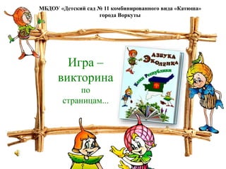 Игра Викторина С Эколятами | PPT