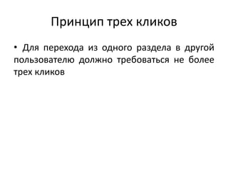 Принцип трех кликов
• Для перехода из одного раздела в другой
пользователю должно требоваться не более
трех кликов
 