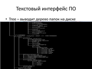 Текстовый интерфейс ПО
• Tree – выводит дерево папок на диске
 
