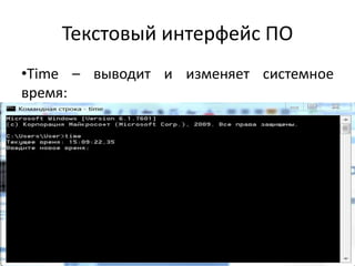 Текстовый интерфейс ПО
•Time – выводит и изменяет системное
время:
•
 