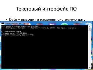 Текстовый интерфейс ПО
• Datе – выводит и изменяет системную дату
 