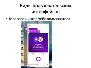 Виды пользовательских
интерфейсов
• Голосовой интерфейс пользователя
 