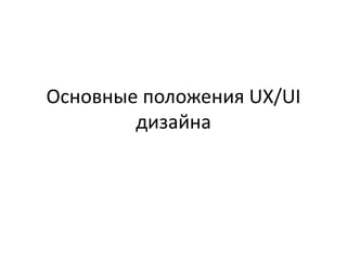 Основные положения UX/UI
дизайна
 