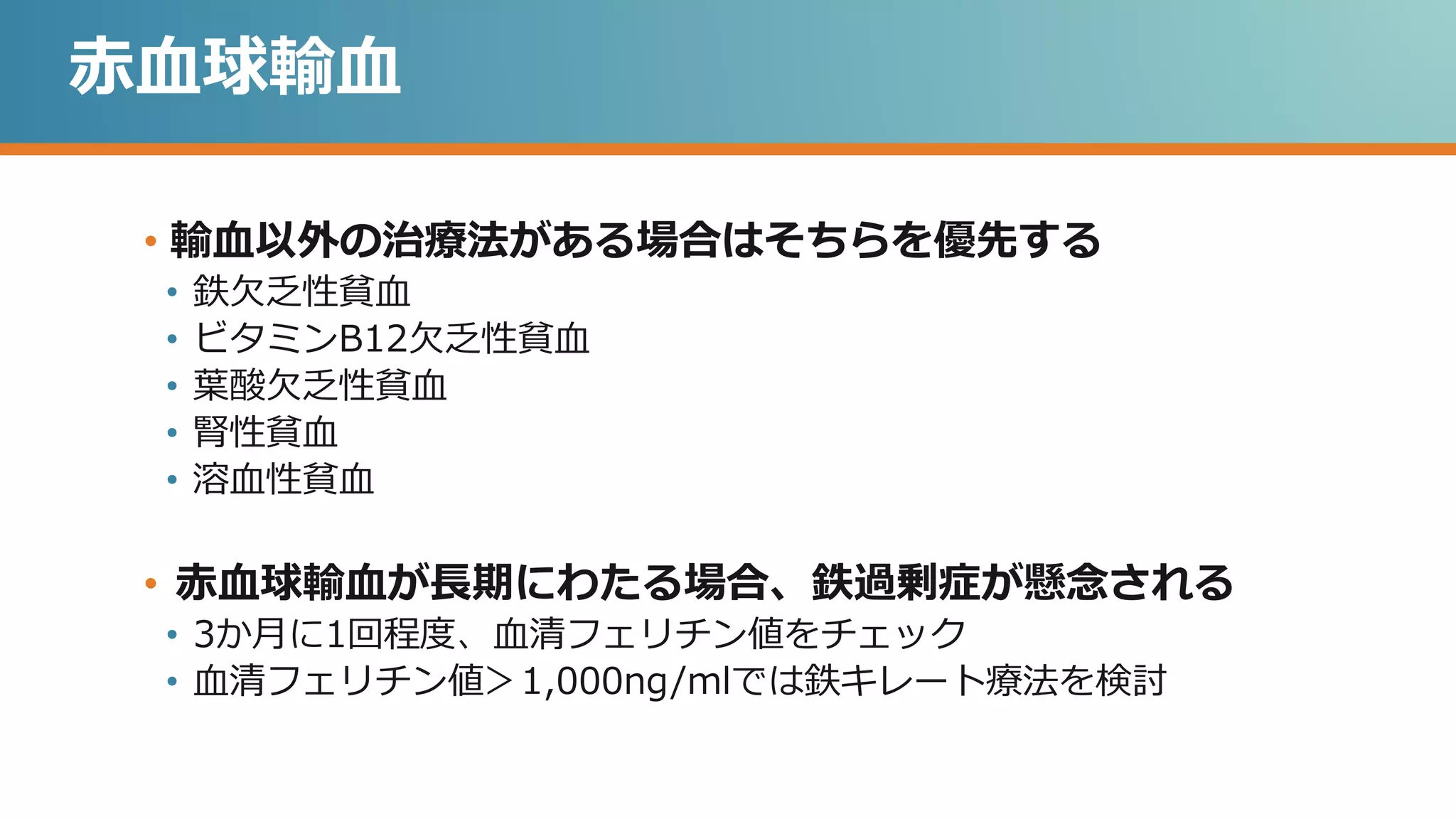輸血の適応について非専門医が留意すべき点について Advanced 輸血の適応について非専門医が留意すべき点について Advanced