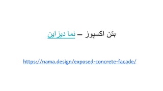 https://nama.design/exposed-concrete-facade/
‫بتن‬
‫اکسپوز‬
–
‫نما‬
‫دیزای‬
‫ن‬
 