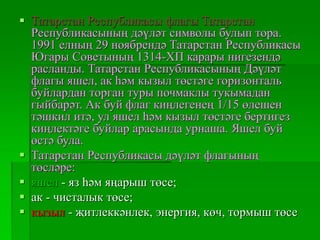 Татарстан Республикасы гербы
 