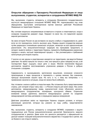 Открытое Обращение Выпускников, Студентов И Сотрудников Мгимо | PDF