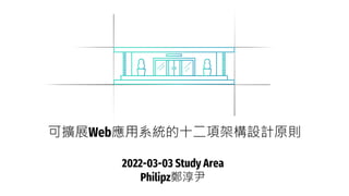 可擴展Web應用系統的十二項架構設計原則
2022-03-03 Study Area
Philipz鄭淳尹
 