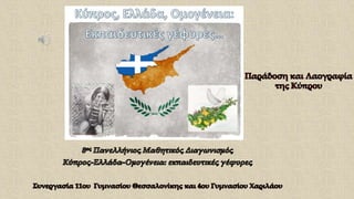 Κούκλες με παραδοσιακές κυπριακές φορεσιές