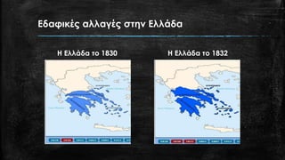 Εδαφικές αλλαγές στην Ελλάδα
Η Ελλάδα το 1830 Η Ελλάδα το 1832
 