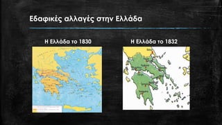 Εδαφικές αλλαγές στην Ελλάδα
Η Ελλάδα το 1830 Η Ελλάδα το 1832
 